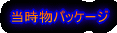 �������p�b�P�[�W