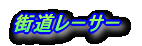 �X�����[�T�[