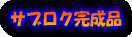 �T�u���N�����i