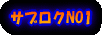 �T�u���NNO1